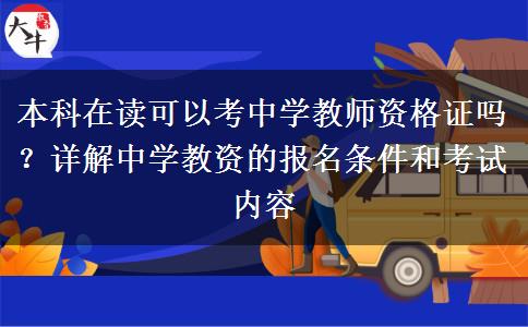 本科在读可以考中学教师资格证吗？详解中学教资的报名条件和考试内容