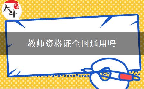 教师资格证全国通用吗