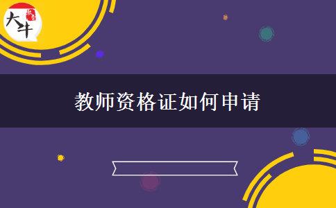 教师资格证如何申请