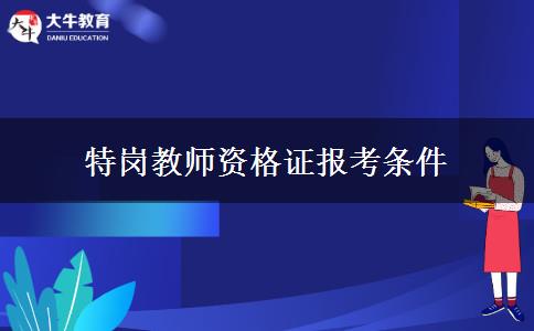 特岗教师资格证报考条件