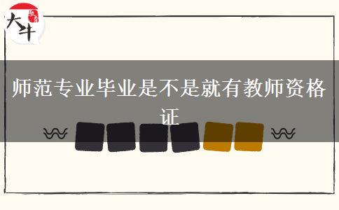 师范专业毕业是不是就有教师资格证