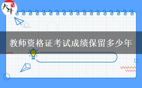 教师资格证考试成绩保留多少年