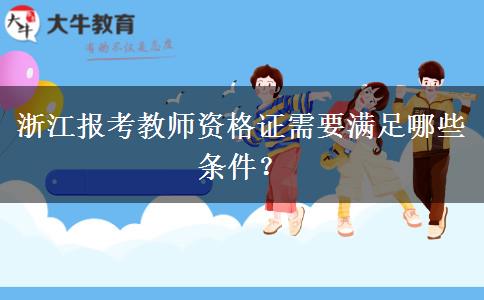 浙江报考教师资格证需要满足哪些条件？