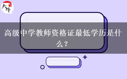 高级中学教师资格证最低学历是什么？