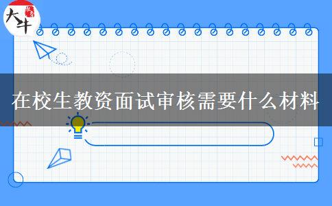 在校生教资面试审核需要什么材料