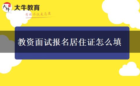 教资面试报名居住证怎么填