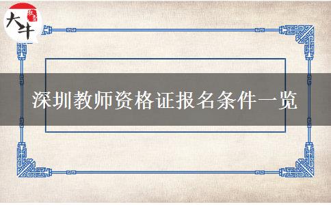 深圳教师资格证报名条件一览