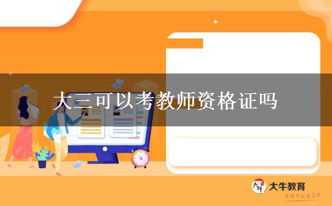 大三可以考教师资格证吗