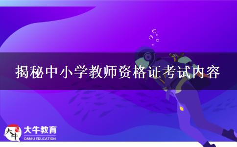 揭秘中小学教师资格证考试内容