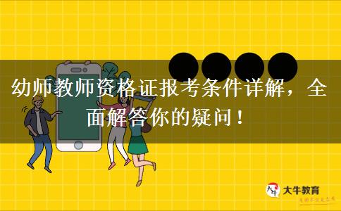 幼师教师资格证报考条件详解，全面解答你的疑问！