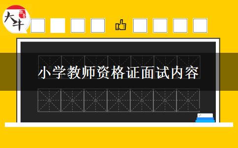 小学教师资格证面试内容