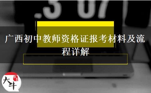 广西初中教师资格证报考材料及流程详解