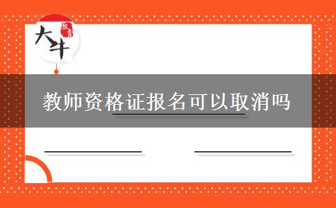 教师资格证报名可以取消吗