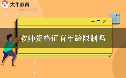 教师资格证有年龄限制吗