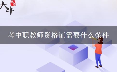 考中职教师资格证需要什么条件