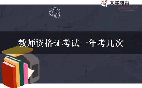 教师资格证考试一年考几次