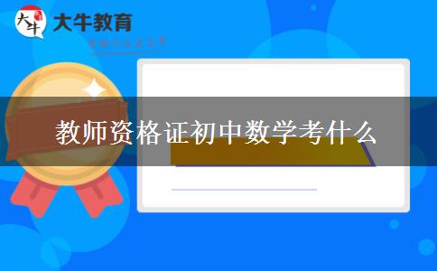 教师资格证初中数学考什么