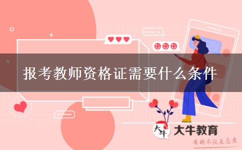 报考教师资格证需要什么条件