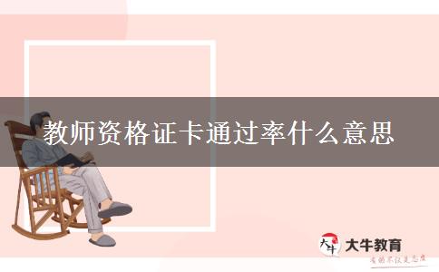 教师资格证卡通过率什么意思