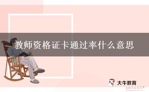 教师资格证卡通过率什么意思