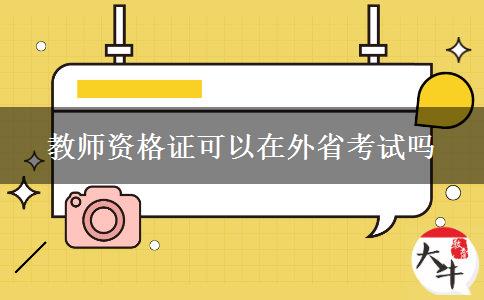 教师资格证可以在外省考试吗