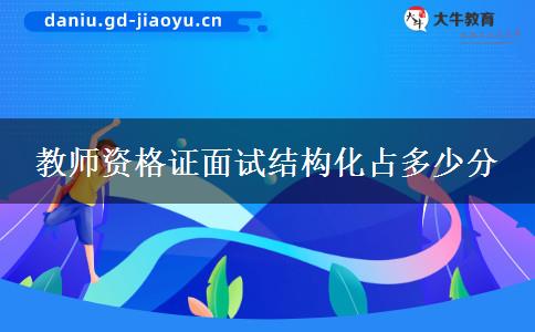 教师资格证面试结构化占多少分