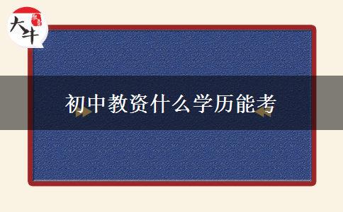 初中教资什么学历能考