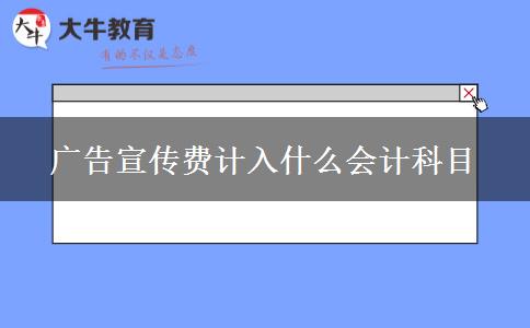 广告宣传费计入什么会计科目