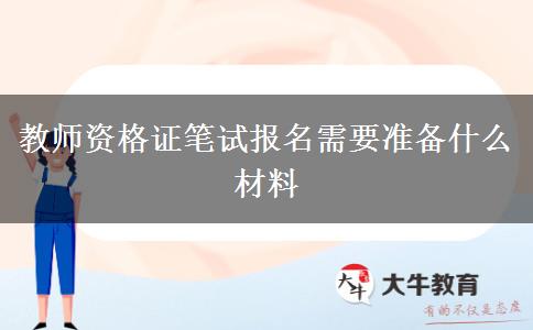 教师资格证笔试报名需要准备什么材料