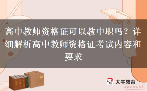 高中教师资格证可以教中职吗？详细解析高中教师资格证考试内容和要求