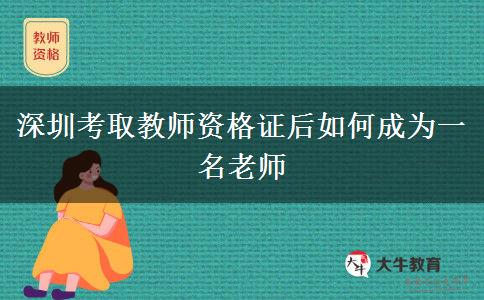 深圳考取教师资格证后如何成为一名老师