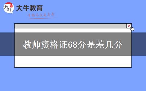 教师资格证68分是差几分