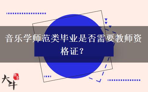 音乐学师范类毕业是否需要教师资格证？