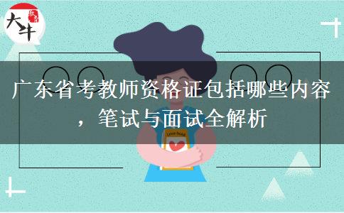 广东省考教师资格证包括哪些内容，笔试与面试全解析