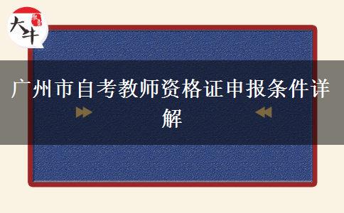 广州市自考教师资格证申报条件详解