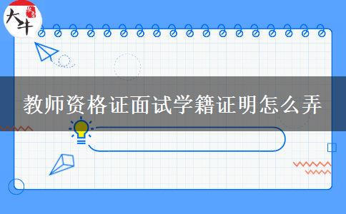 教师资格证面试学籍证明怎么弄