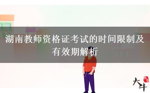 湖南教师资格证考试的时间限制及有效期解析