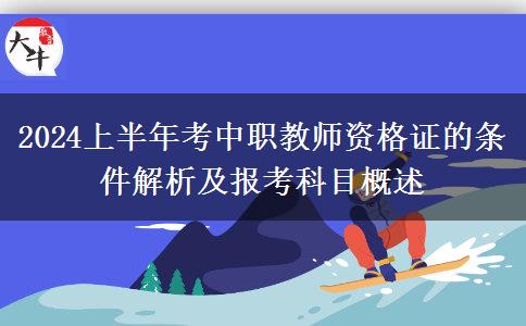 2024上半年考中职教师资格证的条件解析及报考科目概述