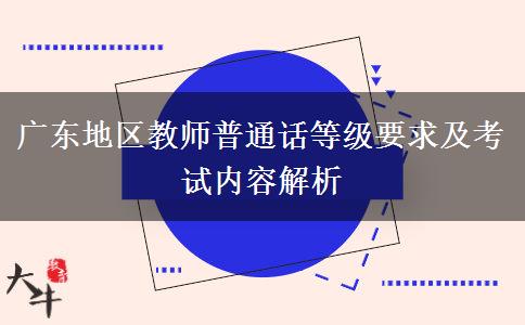 广东地区教师普通话等级要求及考试内容解析