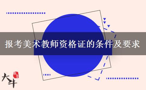 报考美术教师资格证的条件及要求