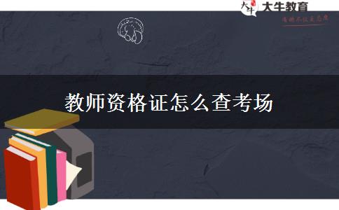 教师资格证怎么查考场