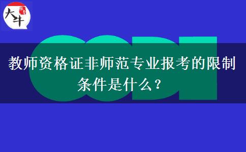 教师资格证非师范专业报考的限制条件是什么？