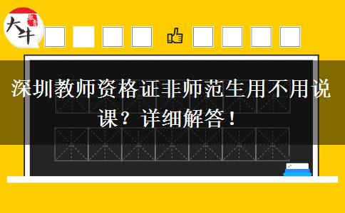 深圳教师资格证非师范生用不用说课？详细解答！