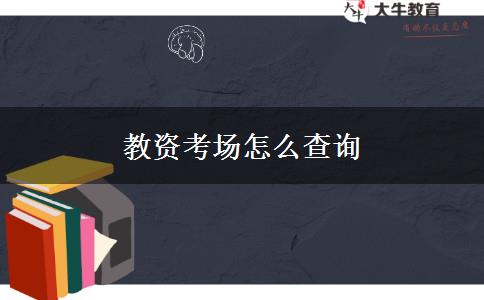 教资考场怎么查询
