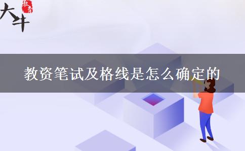 教资笔试及格线是怎么确定的