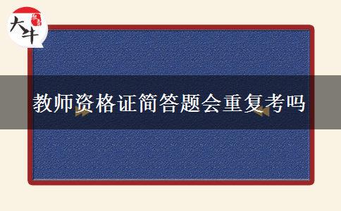 教师资格证简答题会重复考吗