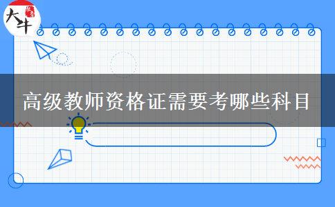 高级教师资格证需要考哪些科目