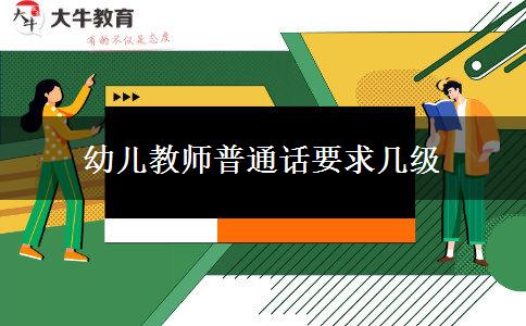 幼儿教师普通话要求几级