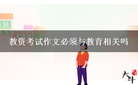 教资考试作文必须与教育相关吗