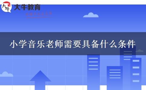 小学音乐老师需要具备什么条件